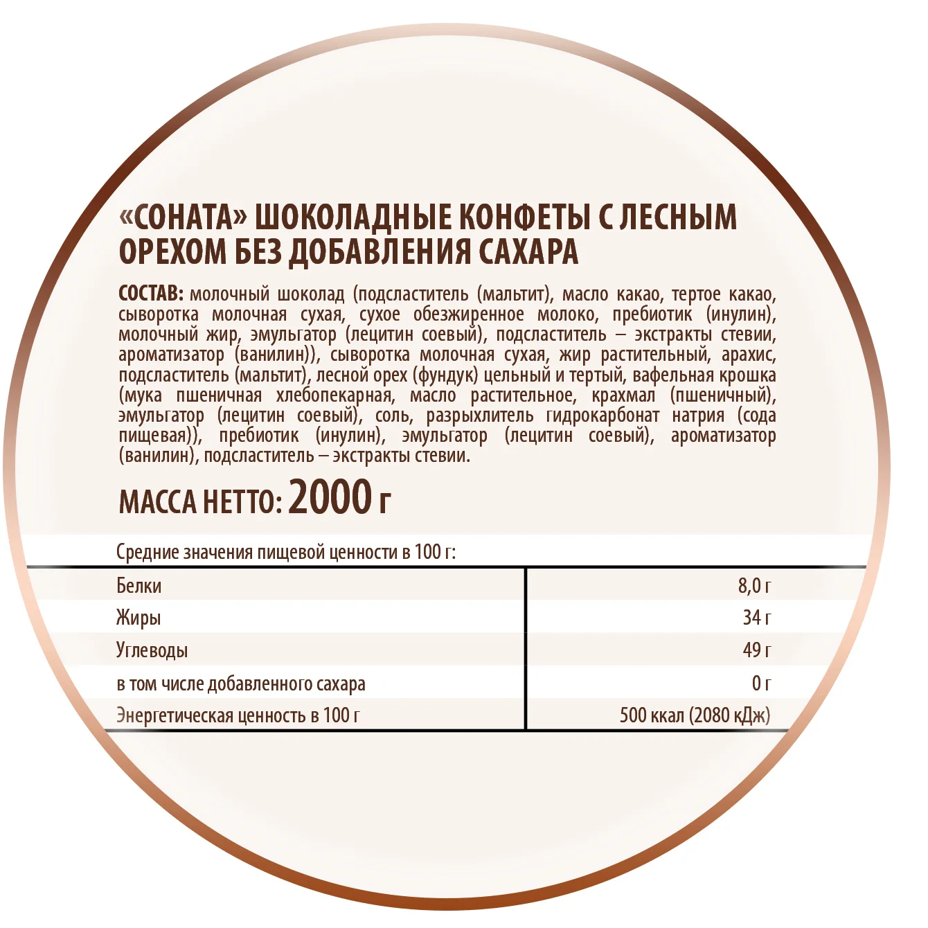 Конфеты Победа вкуса шоколадные "Соната" с лесным орехом без добавления сахара, 2000 г