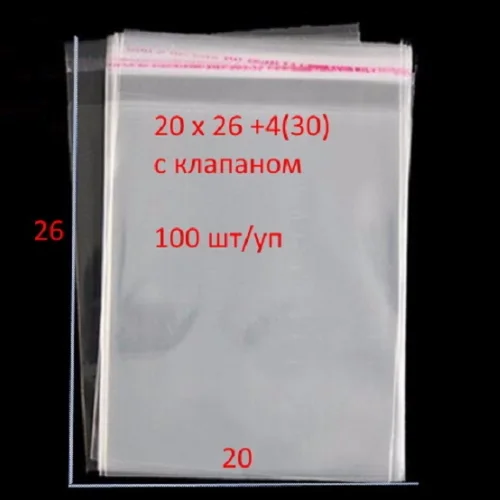 Пакеты полипропиленовые (ПП) с липким клапаном (скотчем) 20x26+4(30)