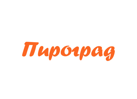 Пироград