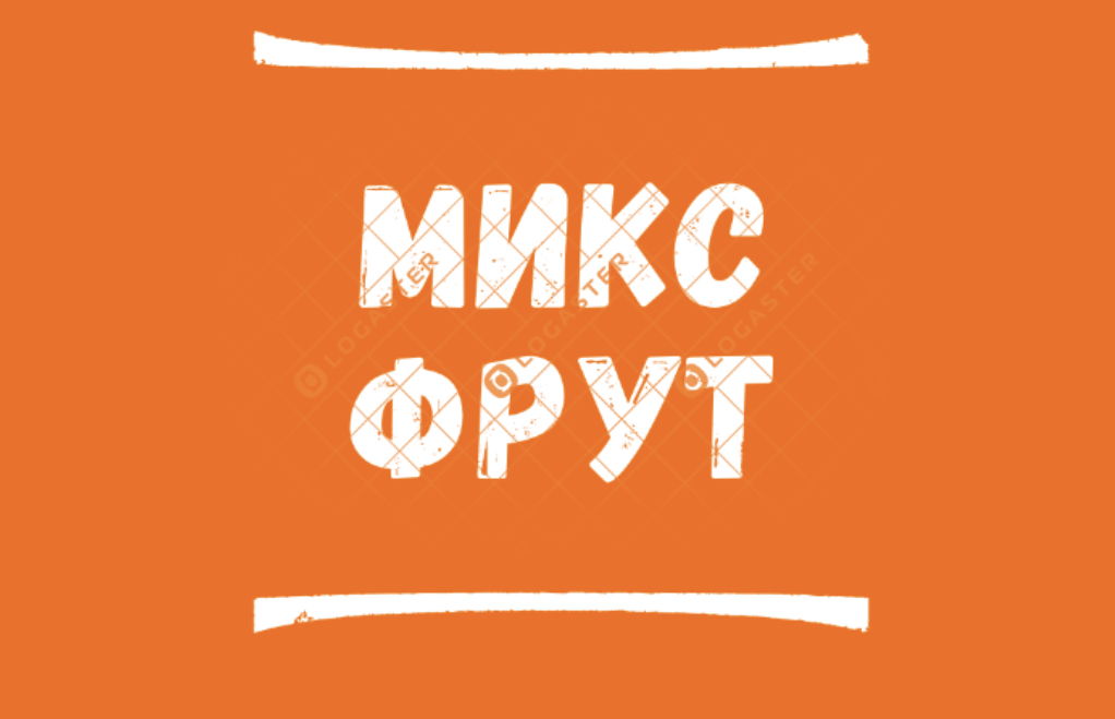 МИКСФРУТ