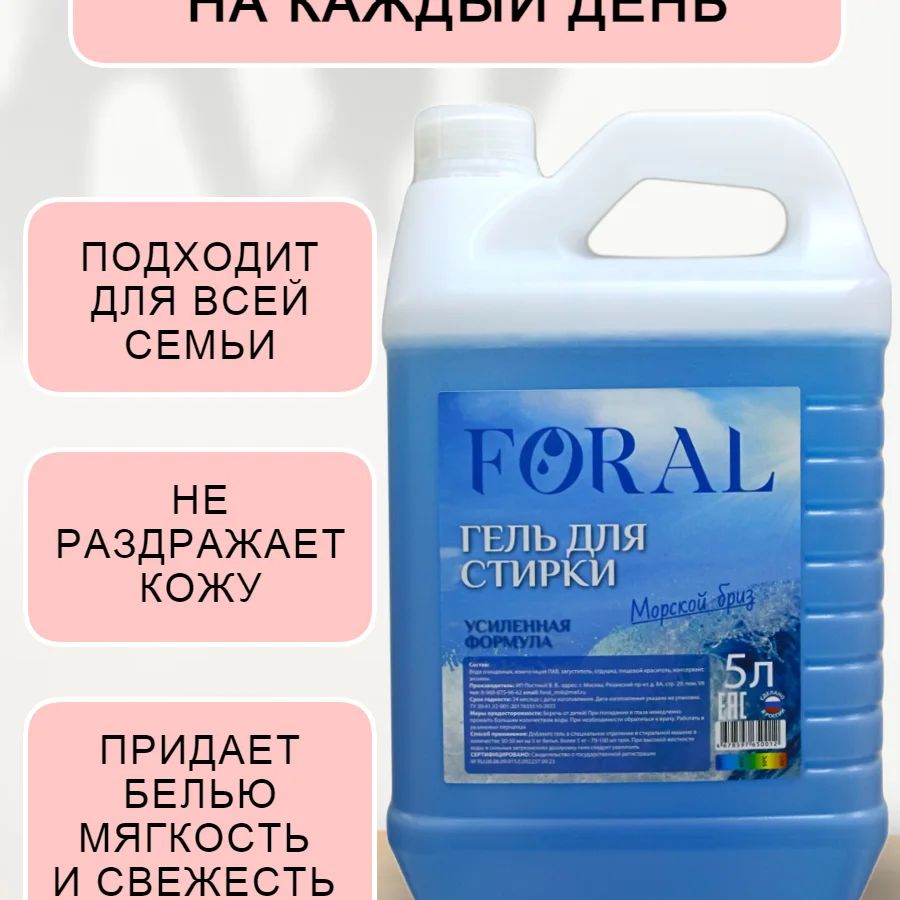 FORAL washing gel "Sea breeze"