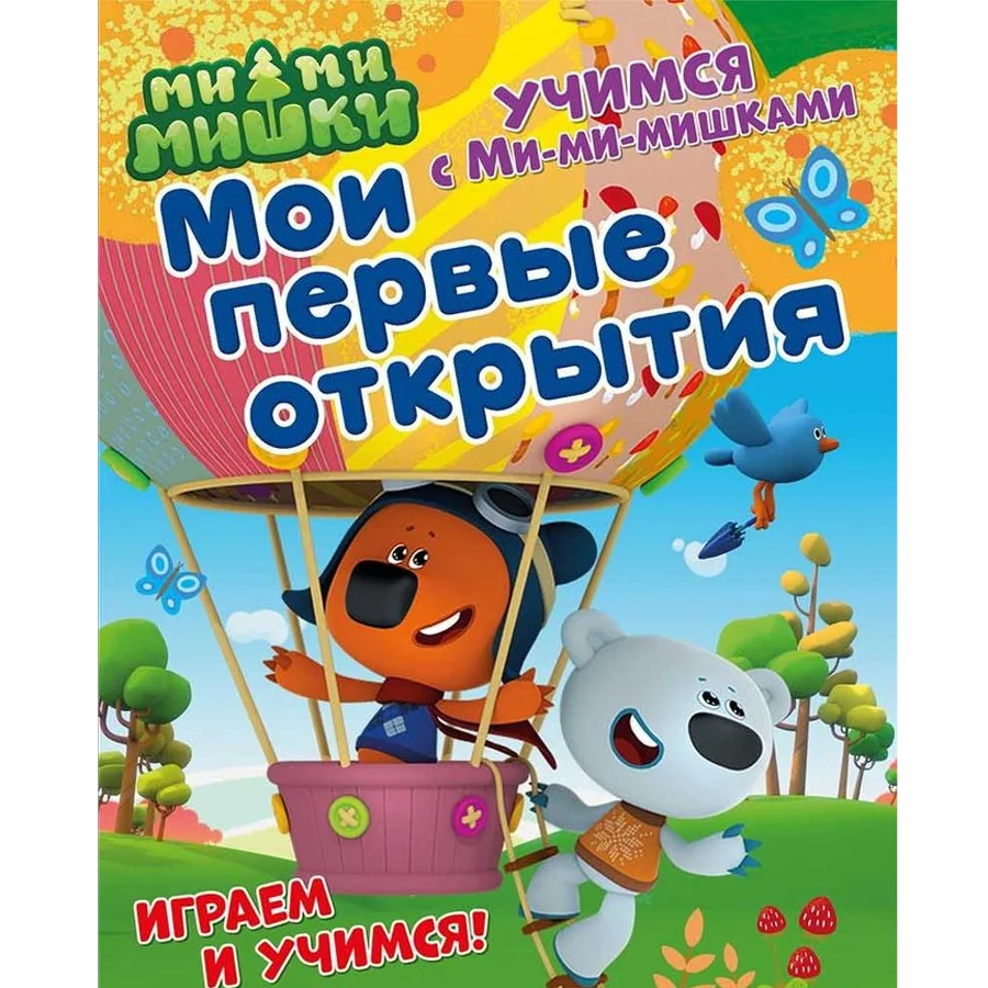 Learn with Mi-Mishki. My first discoveries. Developing book