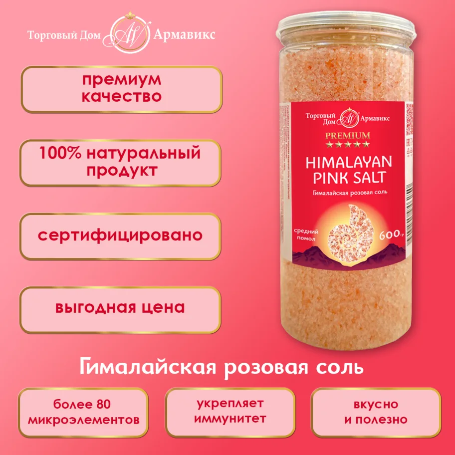 Гималайская розовая пищевая соль Премиум средний помол 600гр