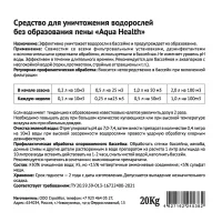 Aqua Health Algicide algae remedy (prolonged action) 20kg / 30pcs