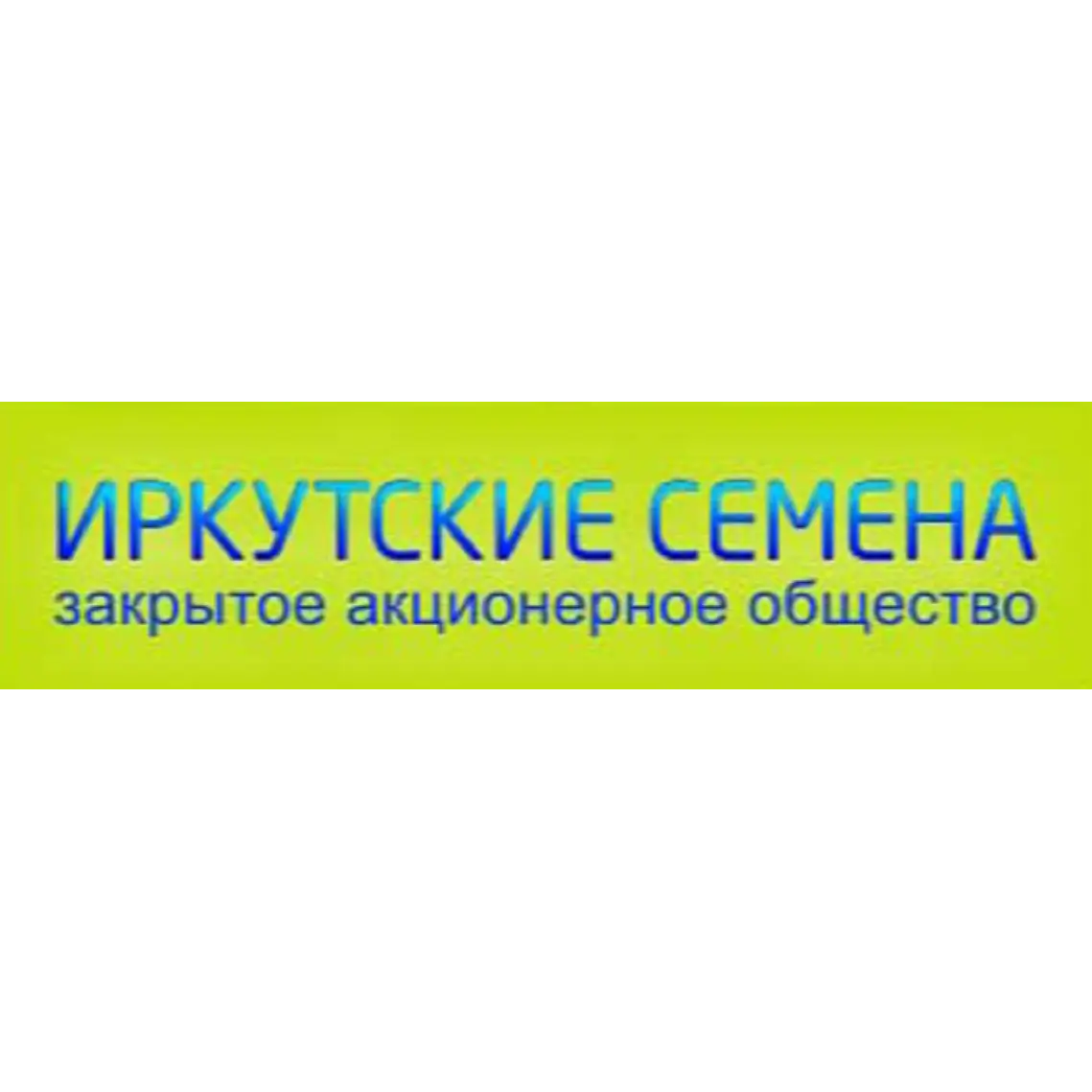 Иркутские Семена