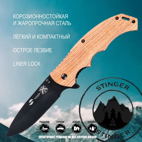 Нож складной туристический Stinger