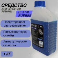 Средство для чернения резины, Чернитель Шин, Резины, Пластика 1 кг/лит