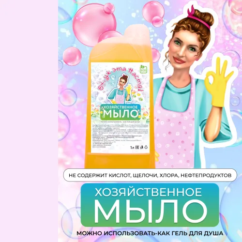 Natural biodegradable liquid product for hands and body 0.5 l. "Oh, this Nastya" 
