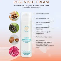 ROSE NIGHT CREAM (Ночной крем с розой и макадамией для сухой и нормальной кожи)