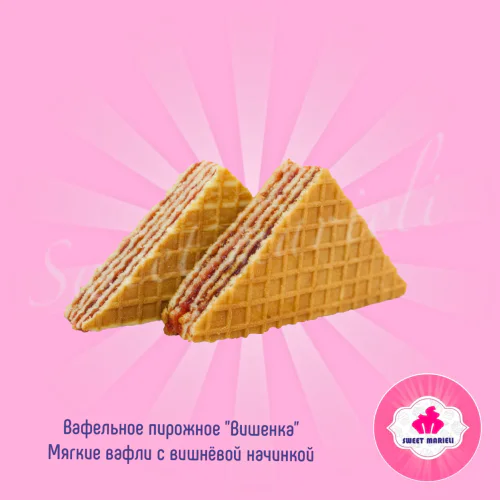 Вафельное  Пирожное "Вишенка"