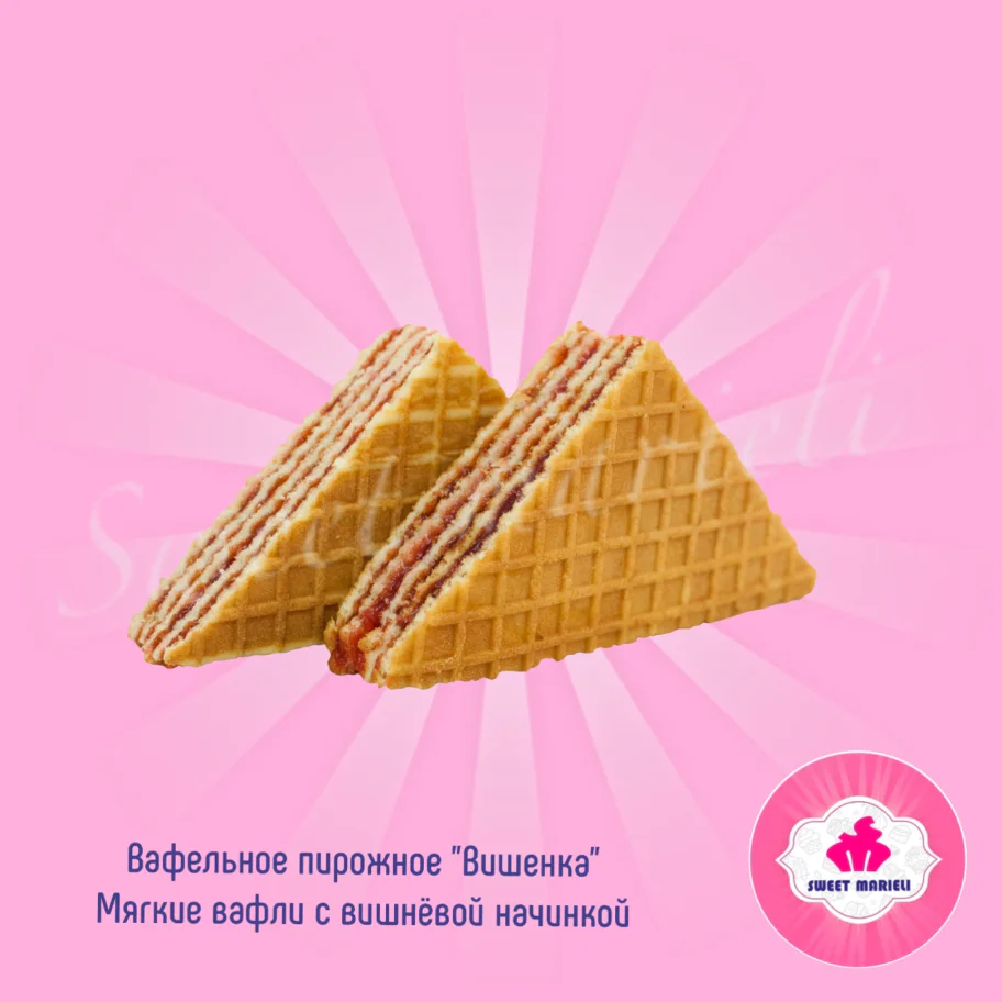 Вафельное  Пирожное "Вишенка"