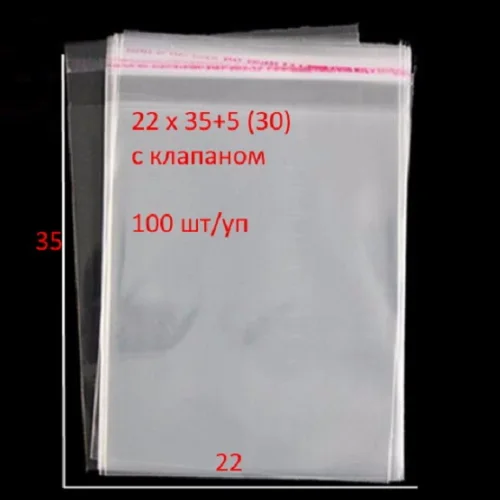 Пакеты полипропиленовые (ПП) с липким клапаном (скотчем) 22x35+5(30)