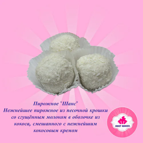 Пирожное " Шанс"