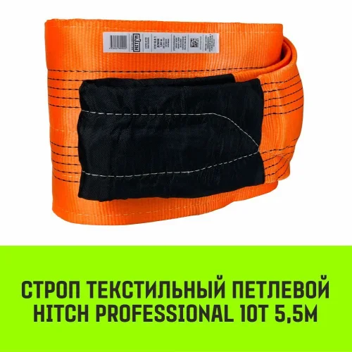 HITCH PROFESSIONAL Textile Loop Sling STP 10t 5.5m SF7 300mm