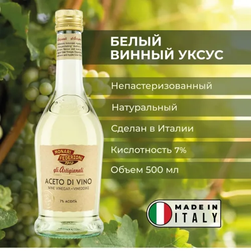 Натуральный Белый винный уксус Monari Federzoni 500 мл