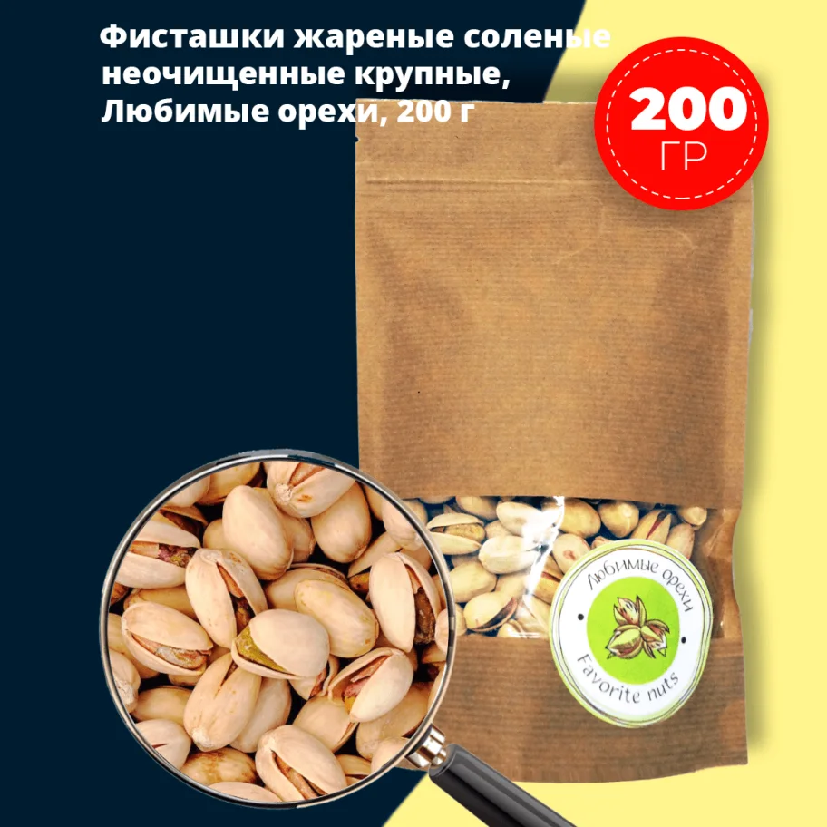Nuts Pistachios fried salted unpeeled large 200 gr