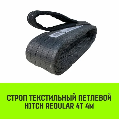 Строп HITCH REGULAR текстильный петлевой СТП 4т 4м SF6 100мм