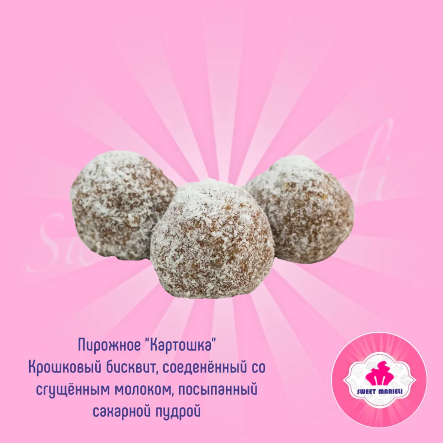 Пирожное "Картошка"