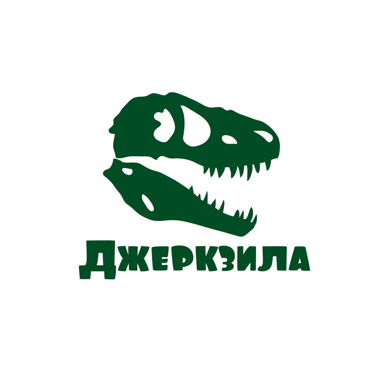 Джеркзила 