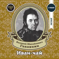 Василий Михайлович Головнин (душистое разнотравие)