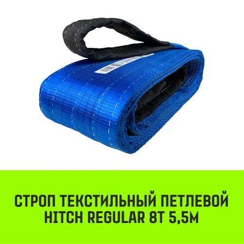 Строп HITCH REGULAR текстильный петлевой СТП 8т 5,5м SF6 200мм