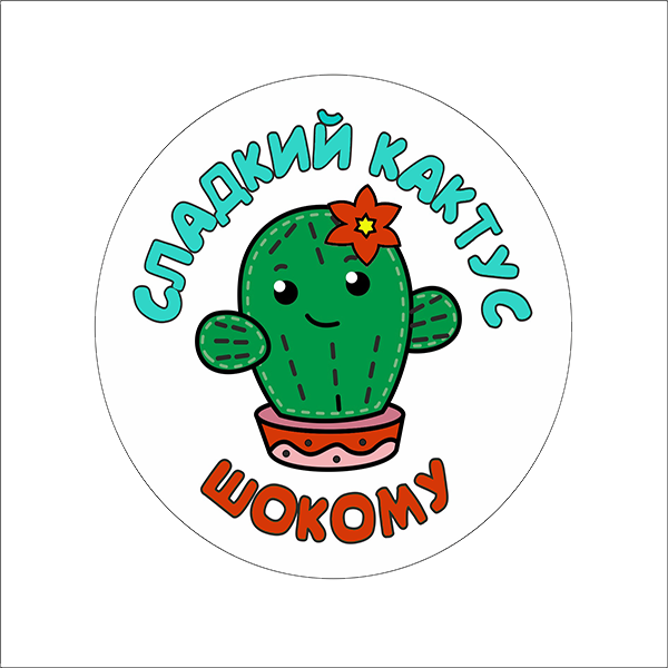 Сладкий Кактус Шокому