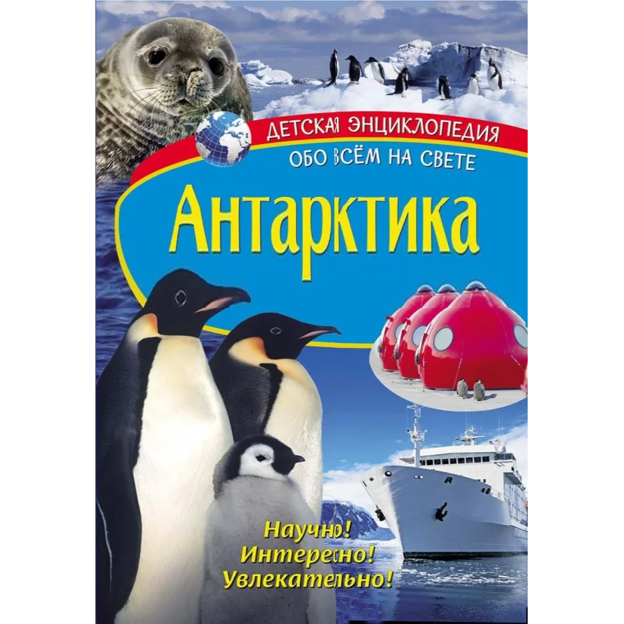Children's encyclopedia. Antarctic. Book