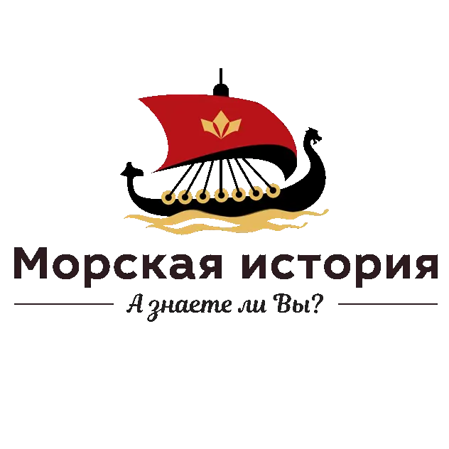 Морская история
