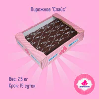 Пирожное "Слайс"