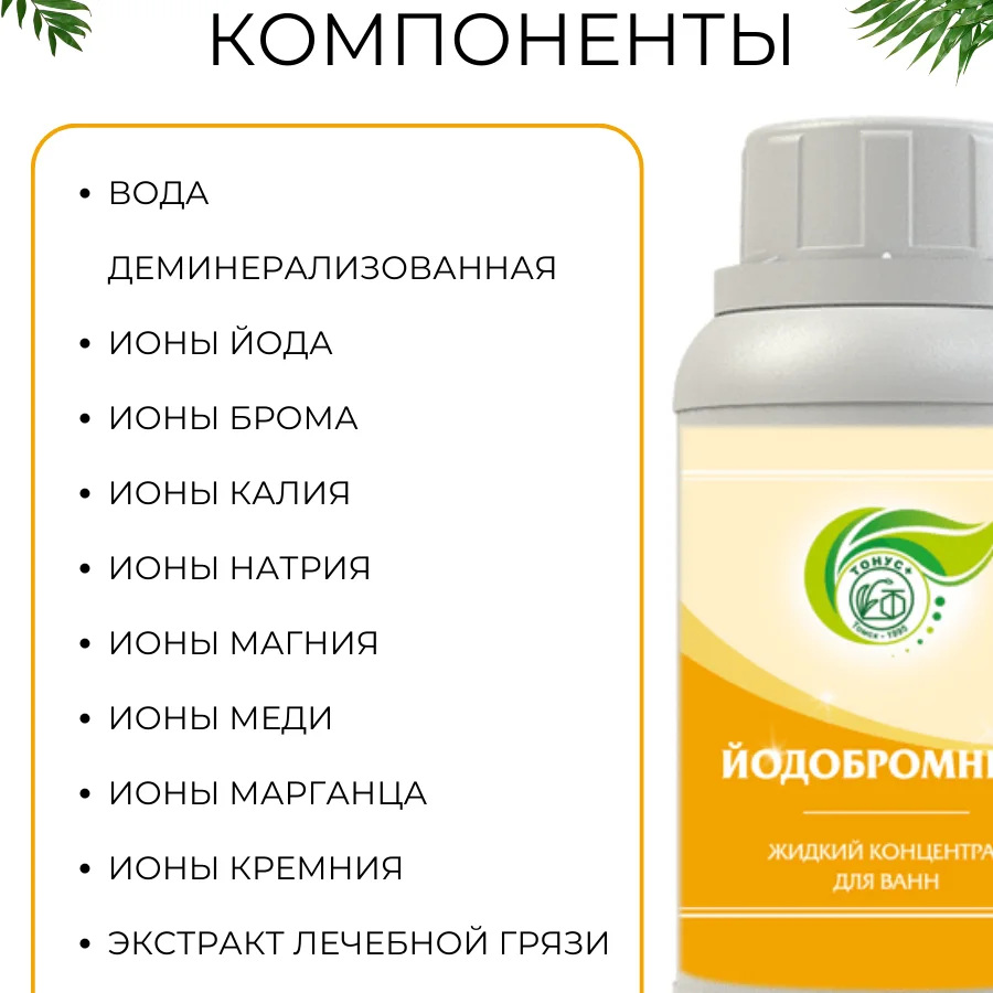 LIQUID CONCENTRATE FOR BATHS "YODOBROMNY" 1l.