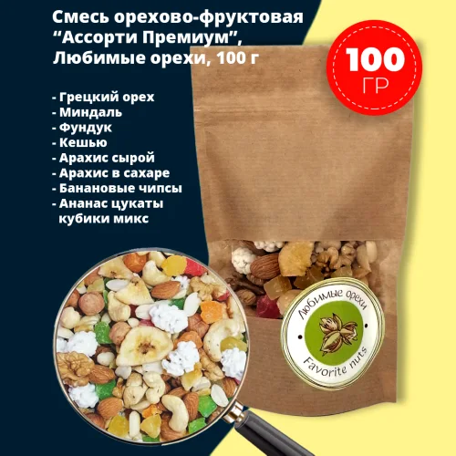 Смесь орехово-фруктовая "Ассорти Премиум" 100 гр