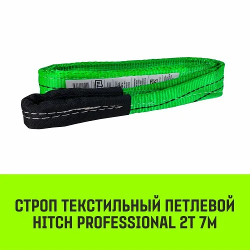 HITCH PROFESSIONAL Textile Loop Sling STP 2t 7m SF7 60mm