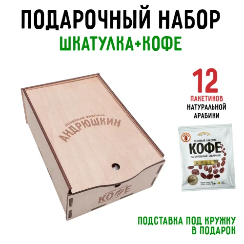 ANDRYUSHKIN Arabica coffee in a filter bag for brewing 12 pieces of 12 gr. in a gift box