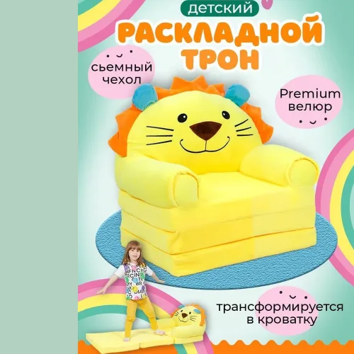 The armchair is a children's soft sofa transformer Lion