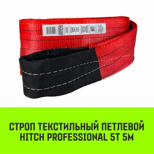 HITCH PROFESSIONAL Textile Loop Sling STP 5t 5m SF7 150mm