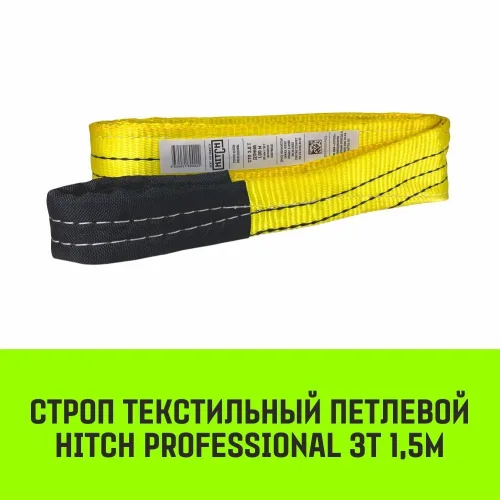 HITCH PROFESSIONAL Textile Loop Sling STP 3t 1.5m SF7 90mm