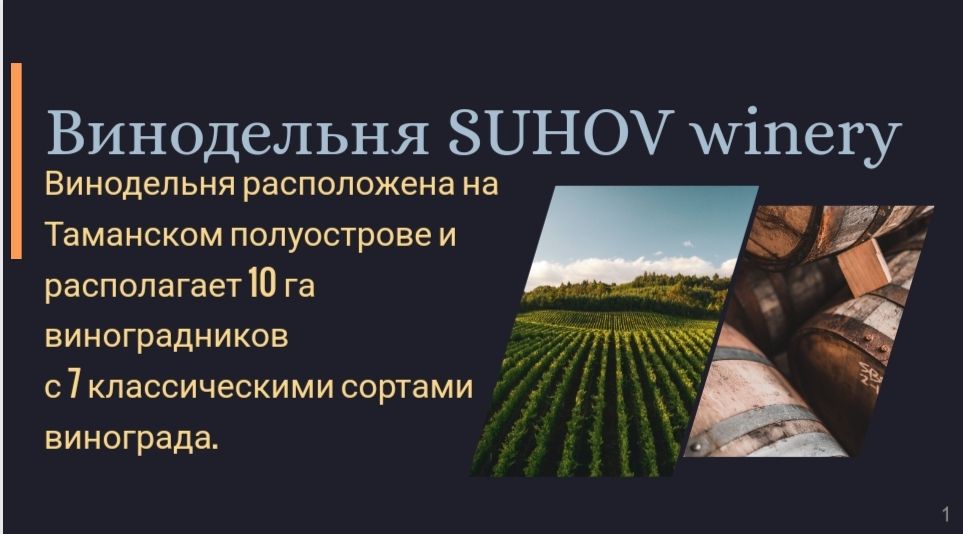 Suhov winery 