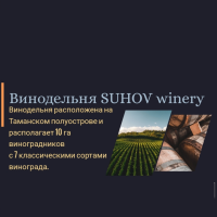 Suhov winery 