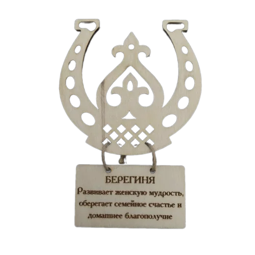 The amulet of the horseshoe Bereginya