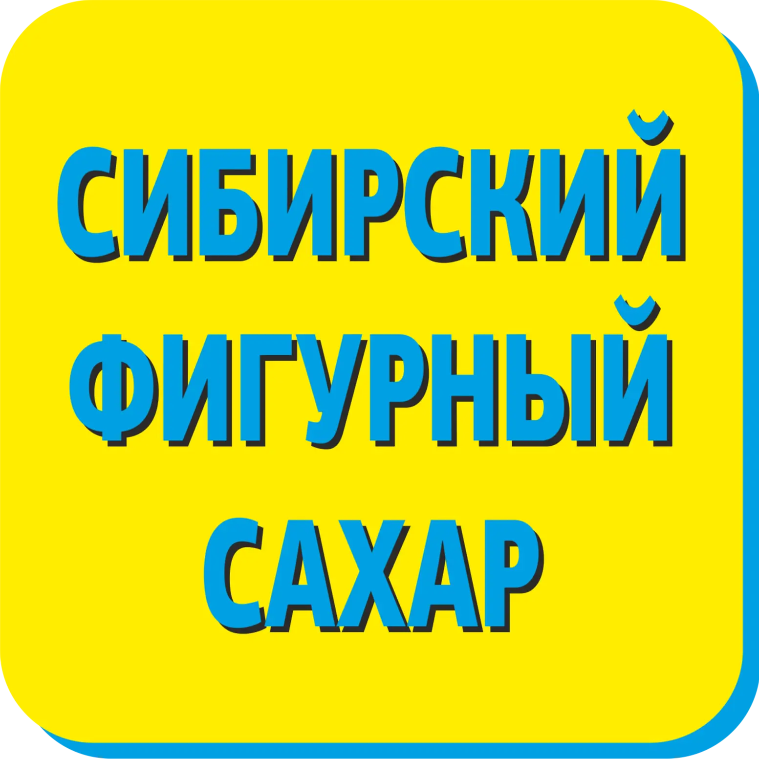 Сибирский фигурный сахар