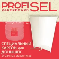 Ламинированный картон для донышек ProfiSel Paperboard, беленый, профессиональный, 250 / 260 г/м² (GSM)
