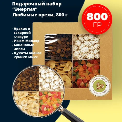 Gift set nut and fruit mixture "Energy" in a box of 800 gr, Favorite nuts (peanuts in icing sugar, malayar raisins, banana chips, pineapple candied cubes mix)