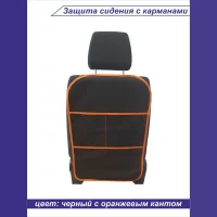 Защита сидения с карманами, р-р 68*45см, цвет черный, оранжевый кант