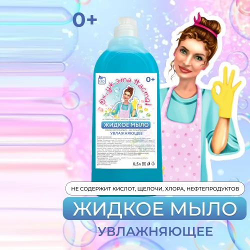  Liquid product for hands and body 0.5 l. "Oh, this Nastya" 