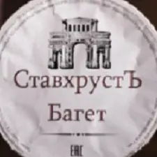 СтавхрустЪ