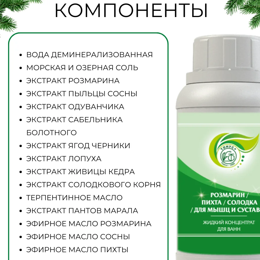 LIQUID CONCENTRATE FOR BATHS "ROSEMARY + FIR+ LICORICE = FOR MUSCLES AND JOINTS" 1l.