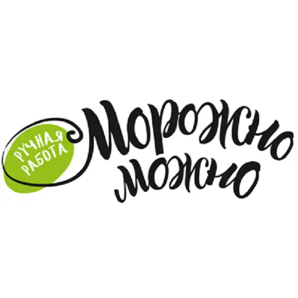 Морожно можно
