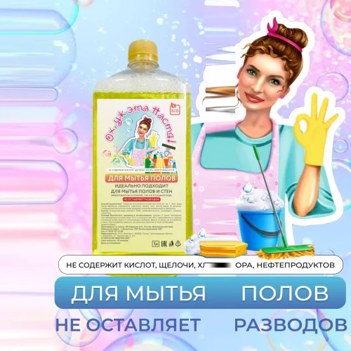 Biodegradable concentrated floor cleaner "Oh, that Nastya" 