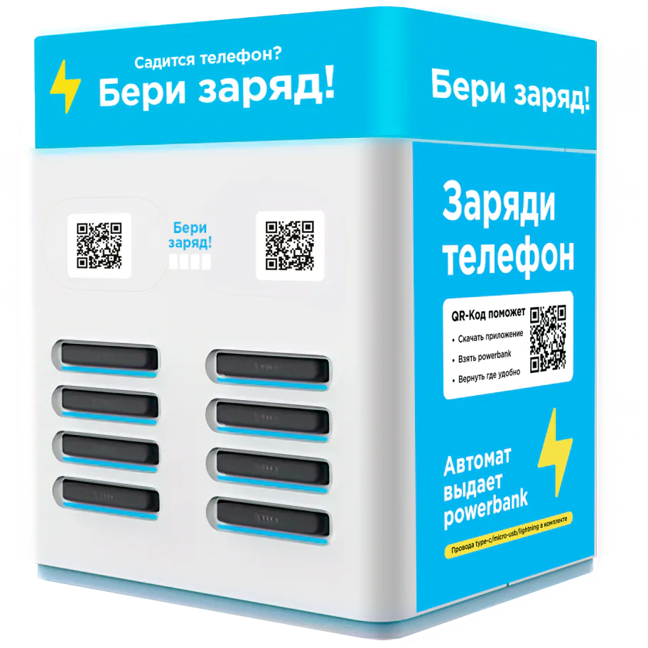 Станция аренды power bank