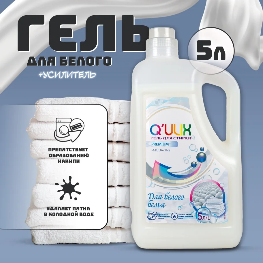 Q'ULIX Premium White Laundry gel